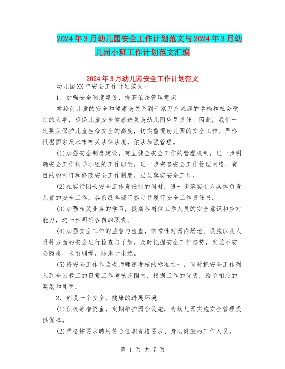 2024年3月幼儿园安全工作计划范文与2024年3月幼儿园小班工作计划范文汇编_第1页