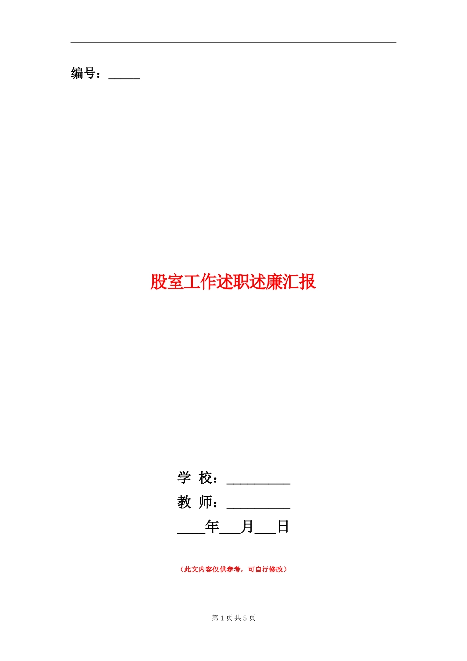 股室工作述职述廉汇报_第1页