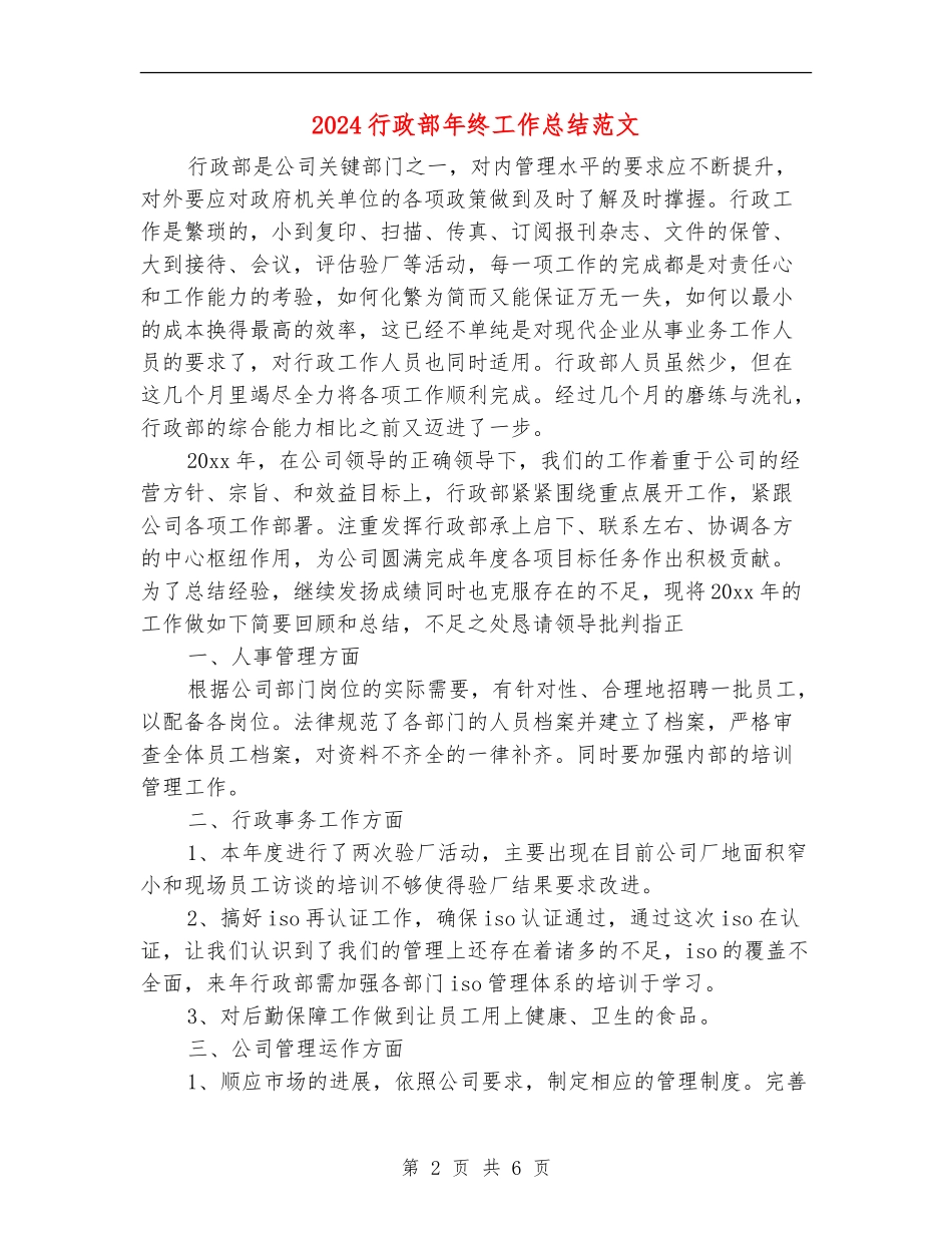 2024行政部年终工作总结范文_第2页