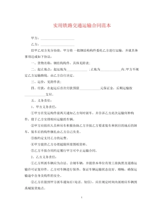 实用铁路交通运输合同范本