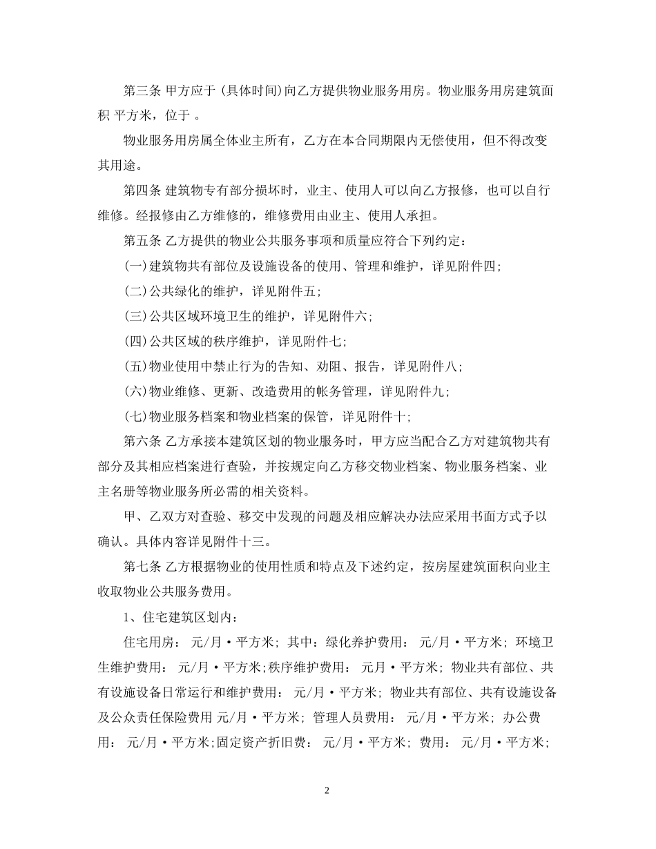 前期物业管理服务合同实用版_第2页