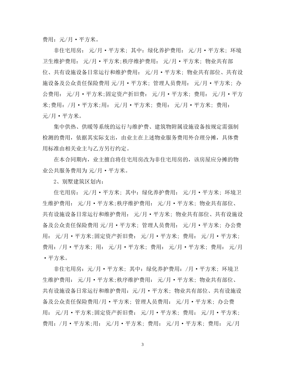 前期物业管理服务合同实用版_第3页