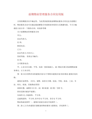 前期物业管理服务合同实用版