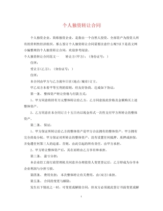 个人独资转让合同
