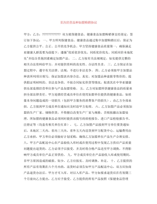 首次经营品种加盟购销协议