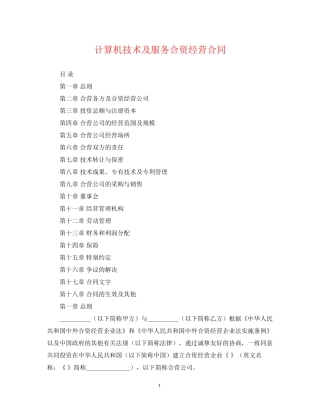 计算机技术及服务合资经营合同