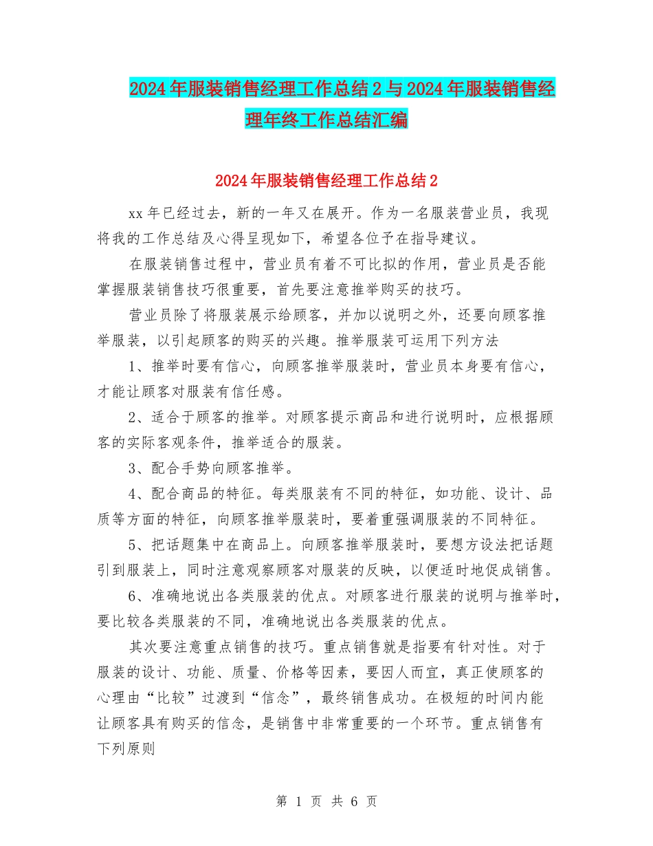 2024年服装销售经理工作总结2与2024年服装销售经理年终工作总结汇编_第1页