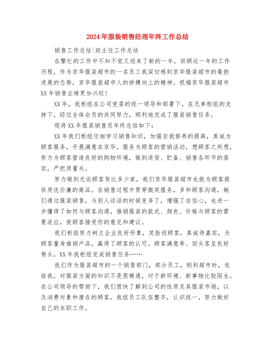 2024年服装销售经理工作总结2与2024年服装销售经理年终工作总结汇编_第3页