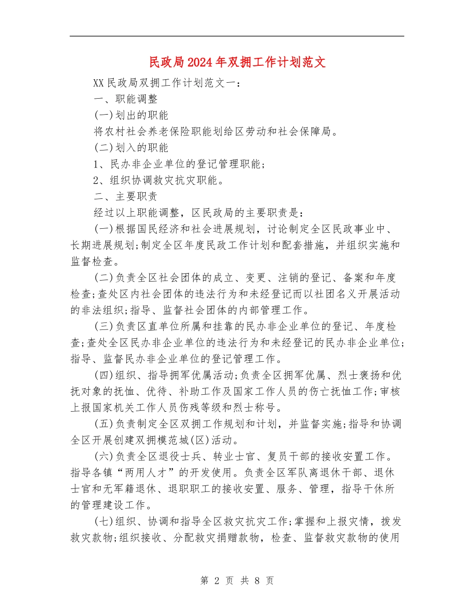 民政局2024年双拥工作计划范文_第2页
