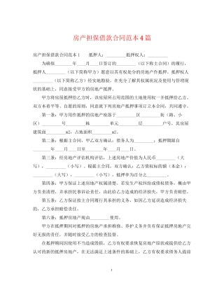 房产担保借款合同范本4篇