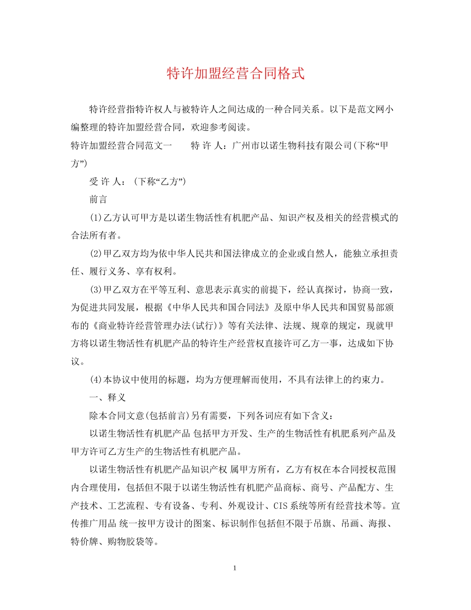 特许加盟经营合同格式_第1页