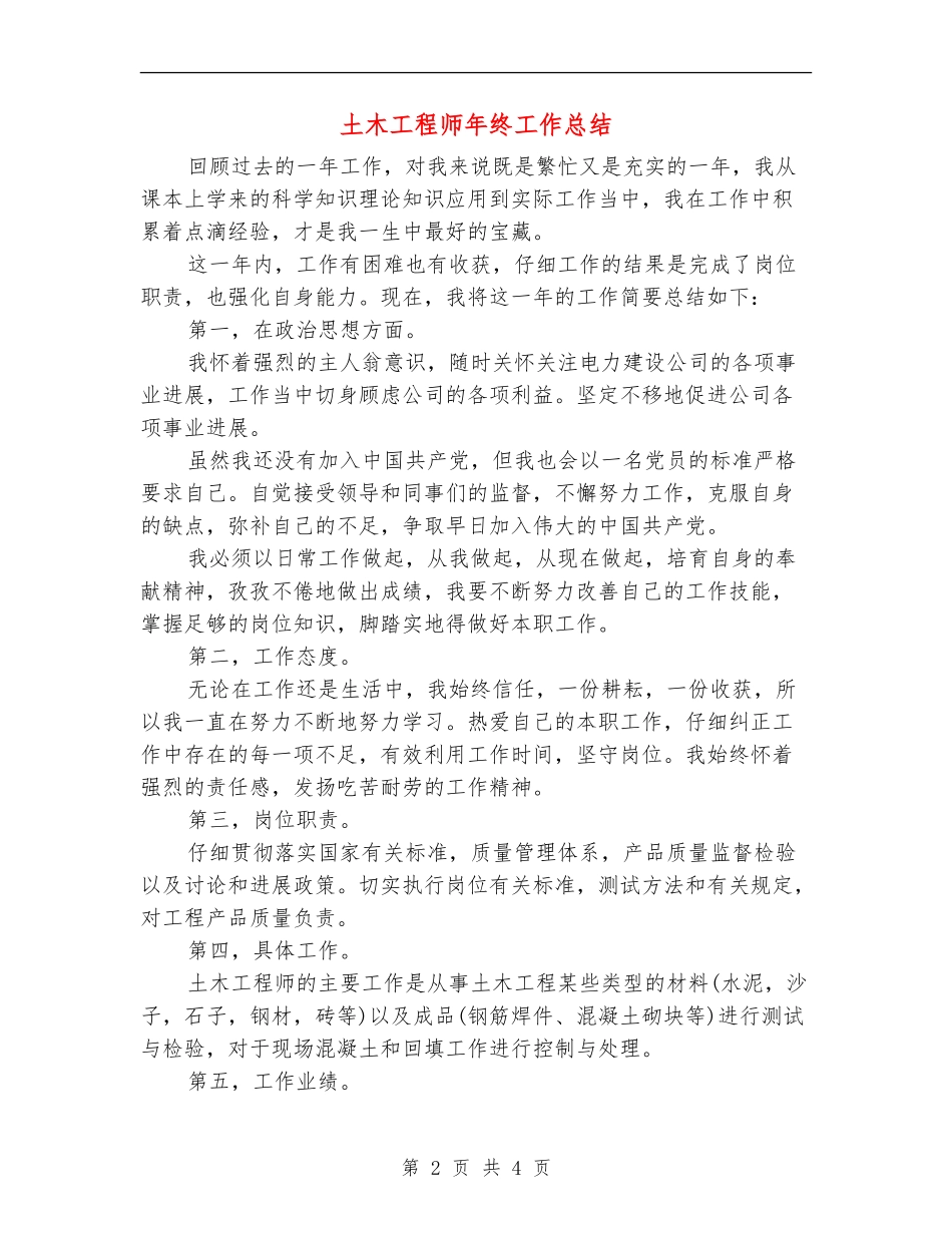 土木工程师年终工作总结_第2页