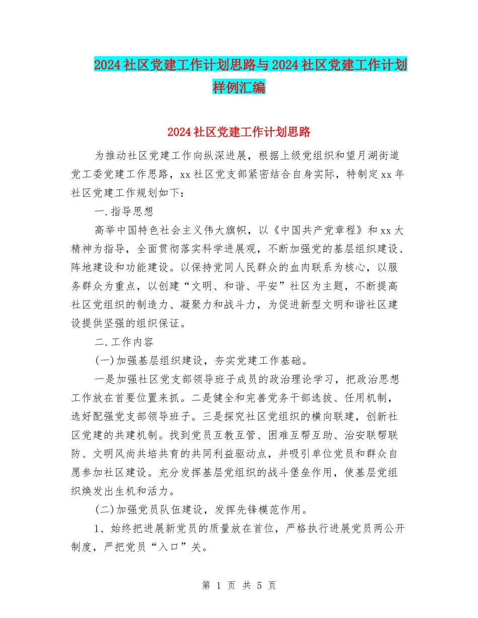 2024社区党建工作计划思路与2024社区党建工作计划样例汇编_第1页