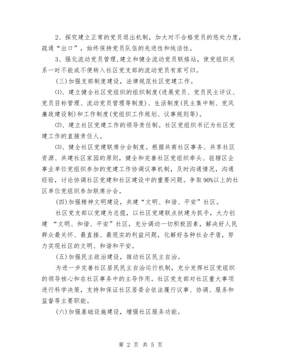 2024社区党建工作计划思路与2024社区党建工作计划样例汇编_第2页