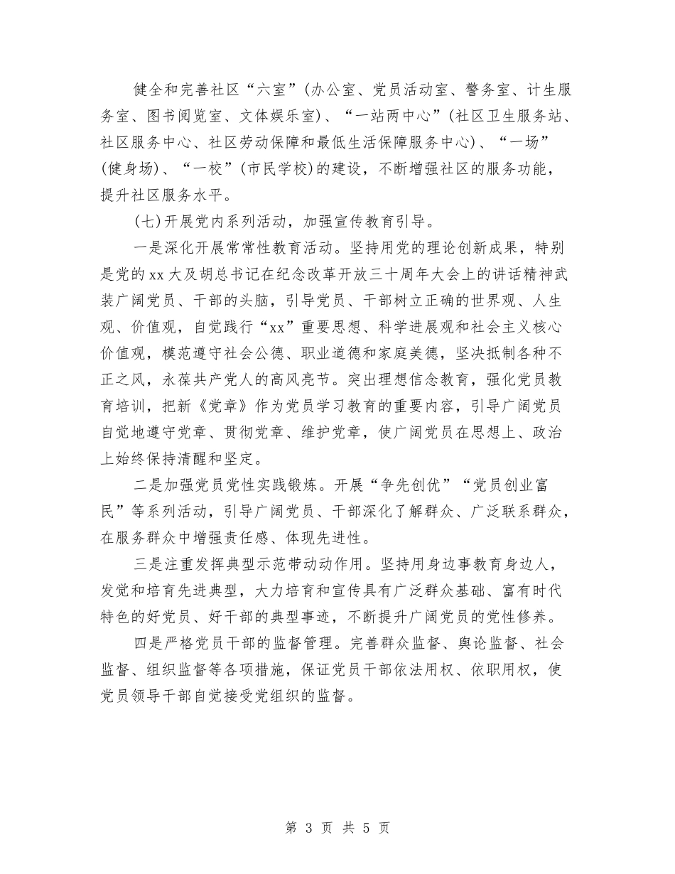 2024社区党建工作计划思路与2024社区党建工作计划样例汇编_第3页