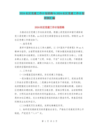 2024社区党建工作计划思路与2024社区党建工作计划样例汇编