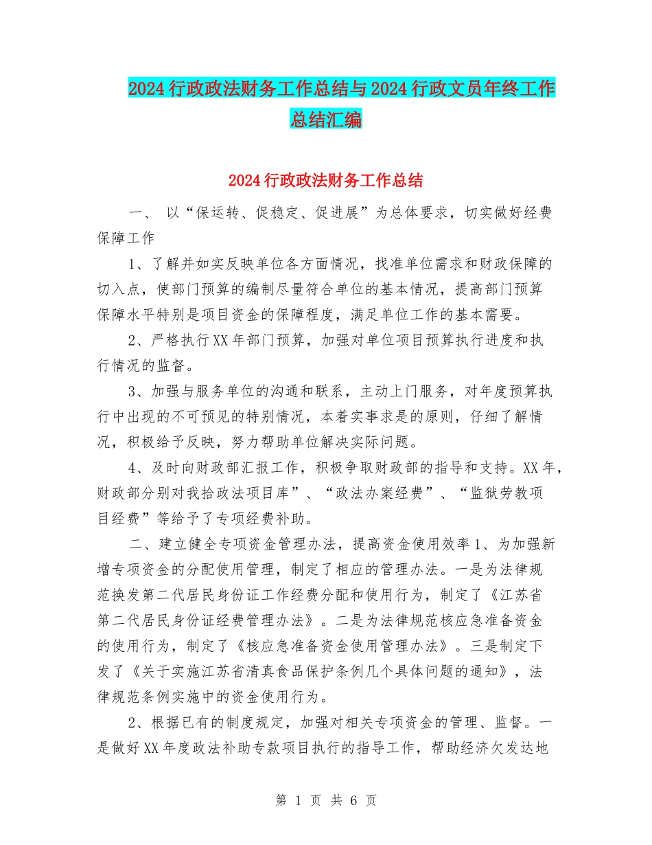 2024行政政法财务工作总结与2024行政文员年终工作总结汇编_第1页