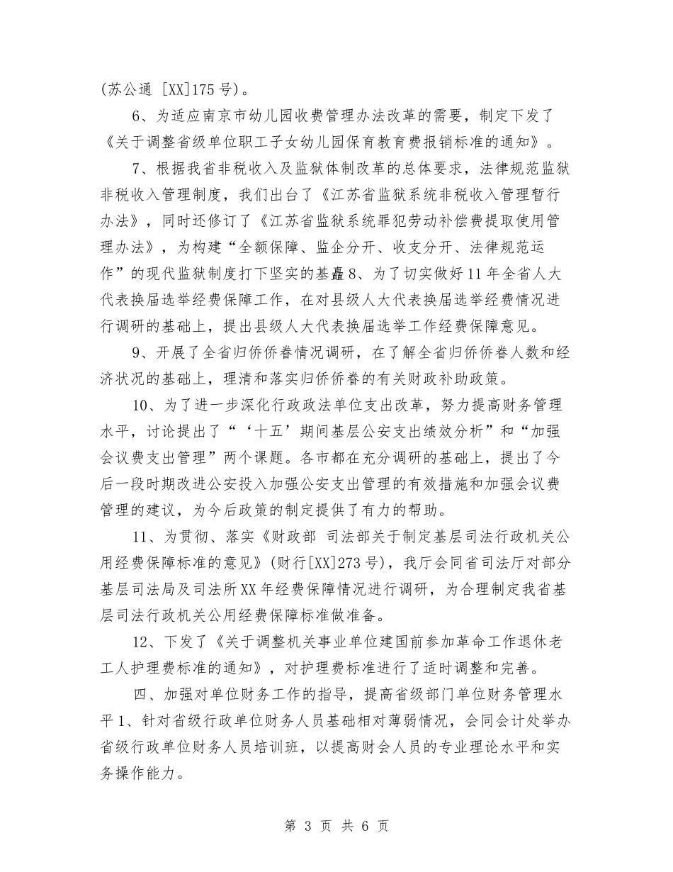 2024行政政法财务工作总结与2024行政文员年终工作总结汇编_第3页