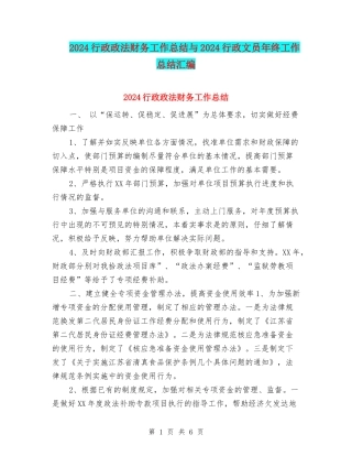 2024行政政法财务工作总结与2024行政文员年终工作总结汇编