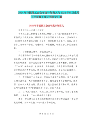 2024年市医院工会全年度计划范文与2024年市卫生局卫生监督工作计划范文汇编