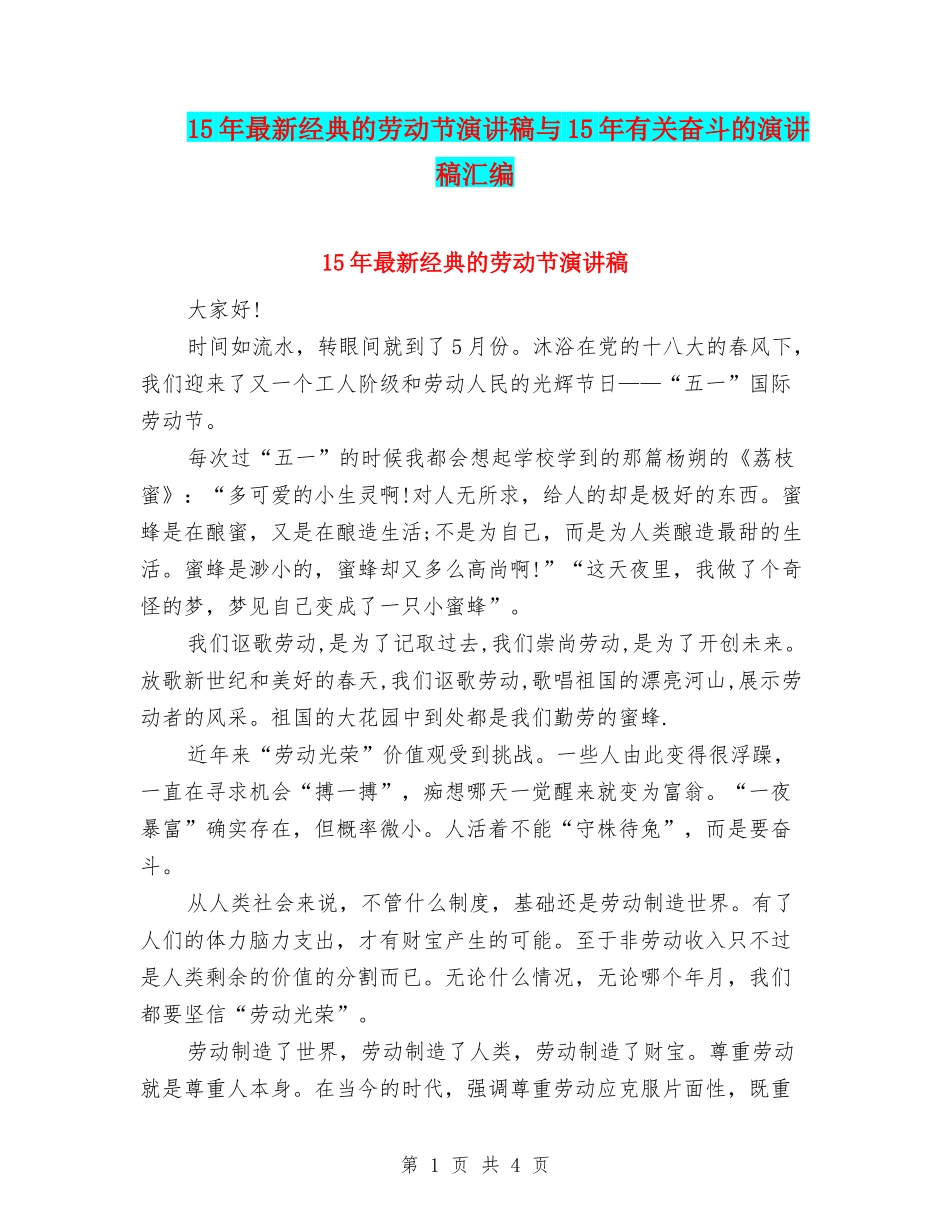 15年最新经典的劳动节演讲稿与15年有关奋斗的演讲稿汇编_第1页