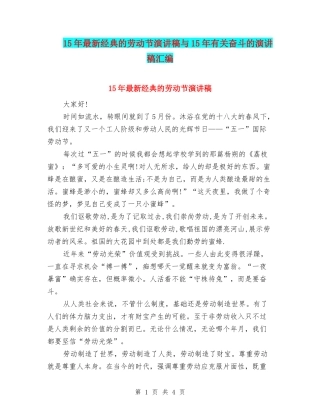15年最新经典的劳动节演讲稿与15年有关奋斗的演讲稿汇编