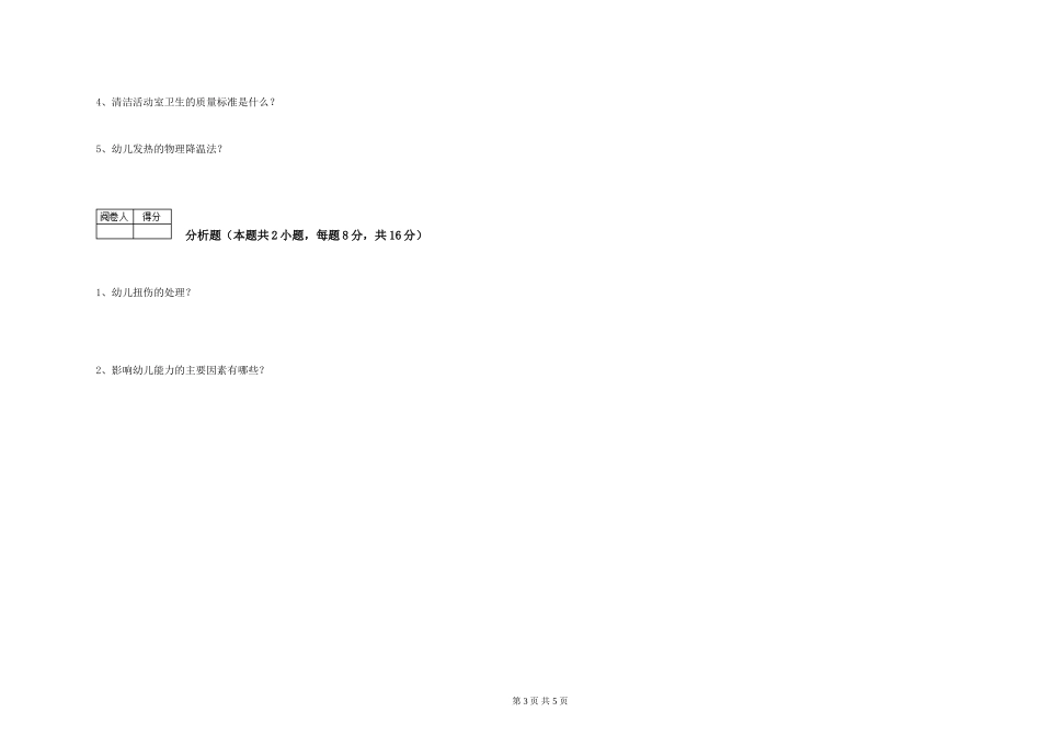2024年五级保育员能力测试试题C卷-附解析_第3页