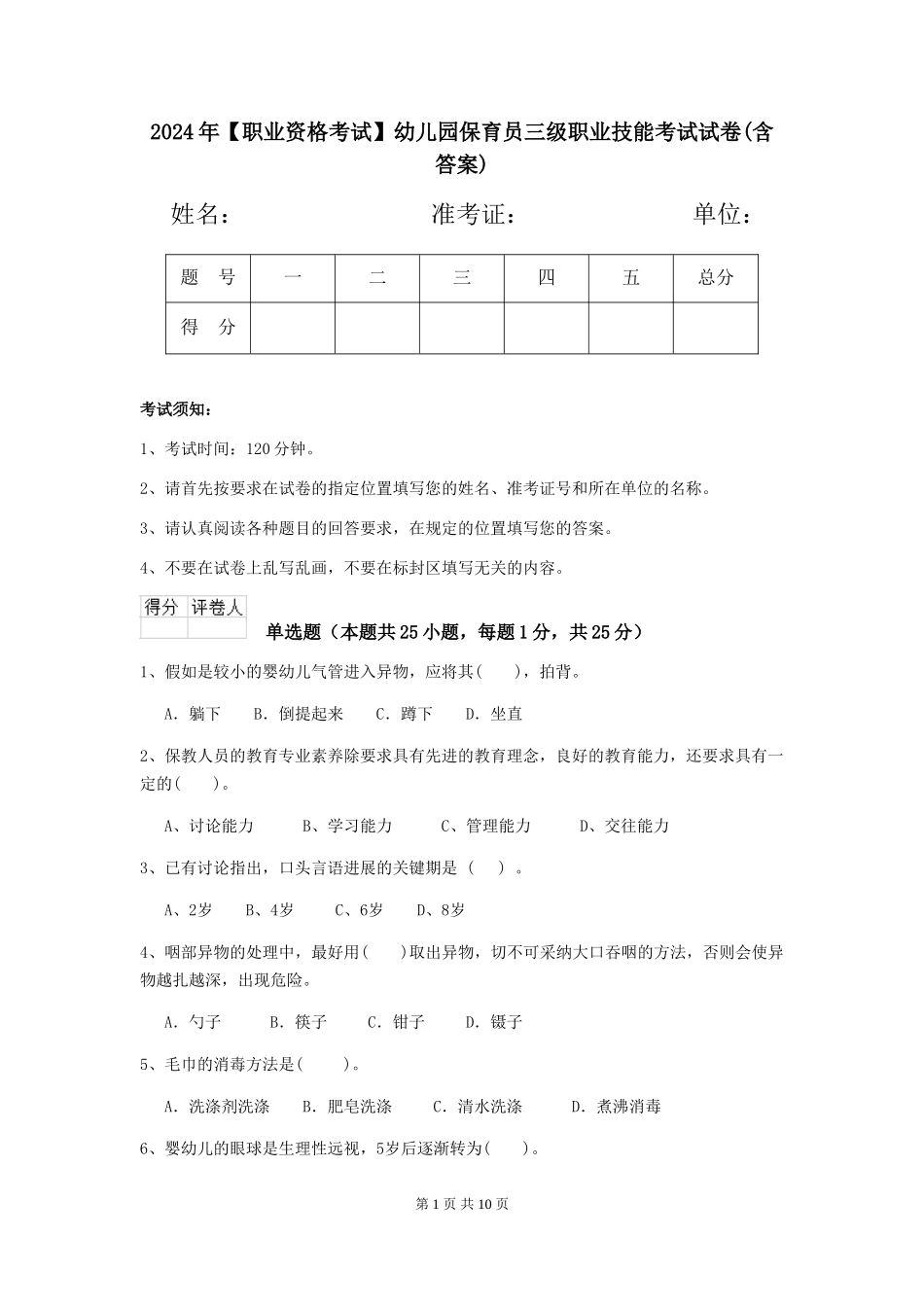 2024年【职业资格考试】幼儿园保育员三级职业技能考试试卷(含答案)_第1页