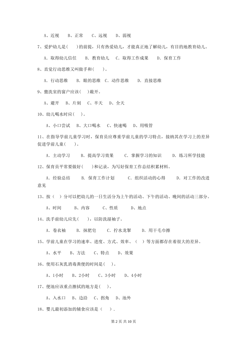 2024年【职业资格考试】幼儿园保育员三级职业技能考试试卷(含答案)_第2页