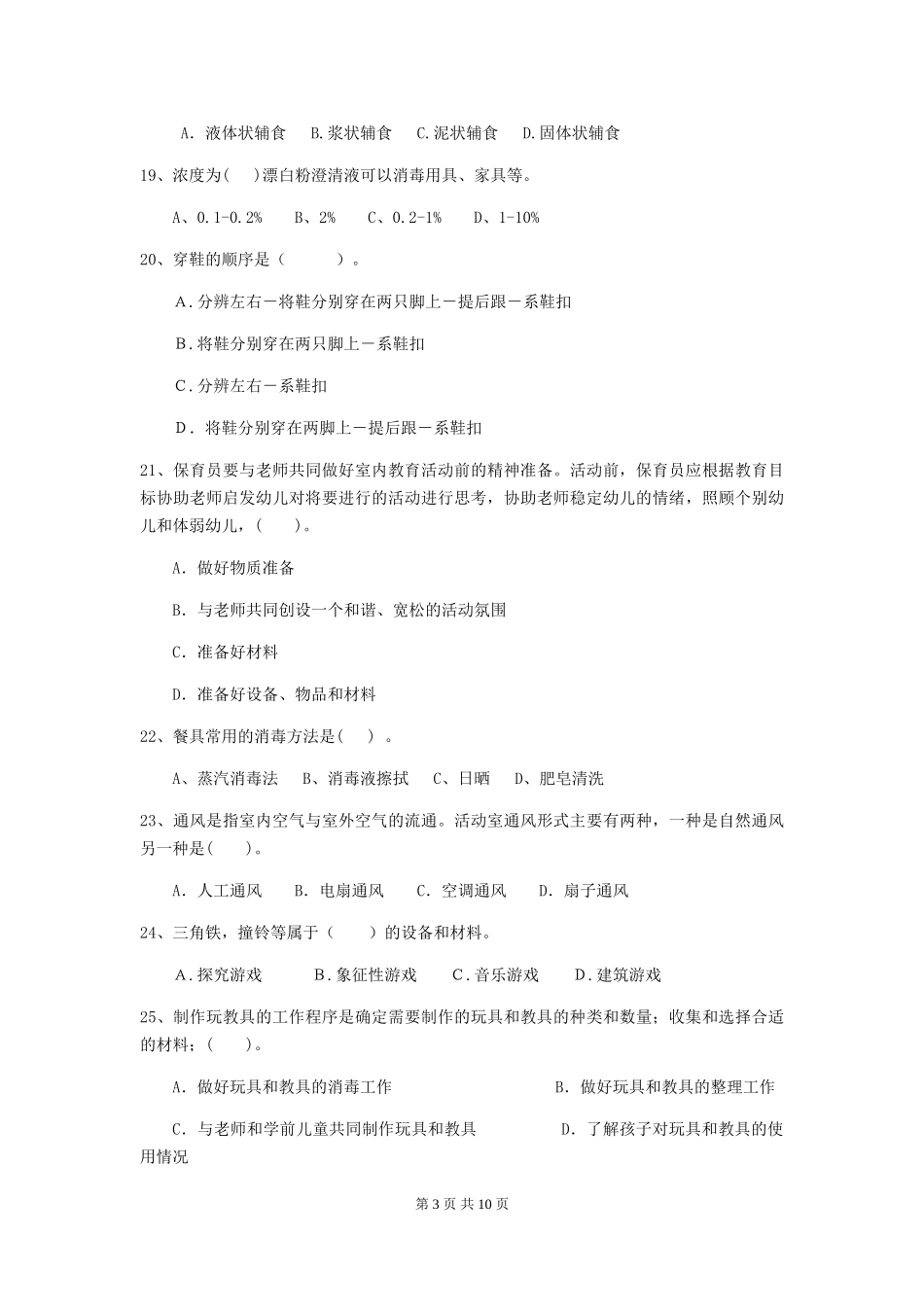 2024年【职业资格考试】幼儿园保育员三级职业技能考试试卷(含答案)_第3页