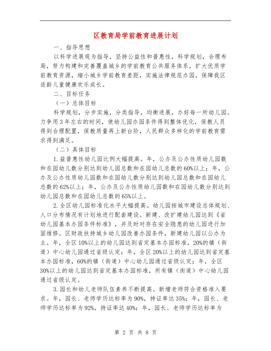 区教育局学前教育发展计划_第2页