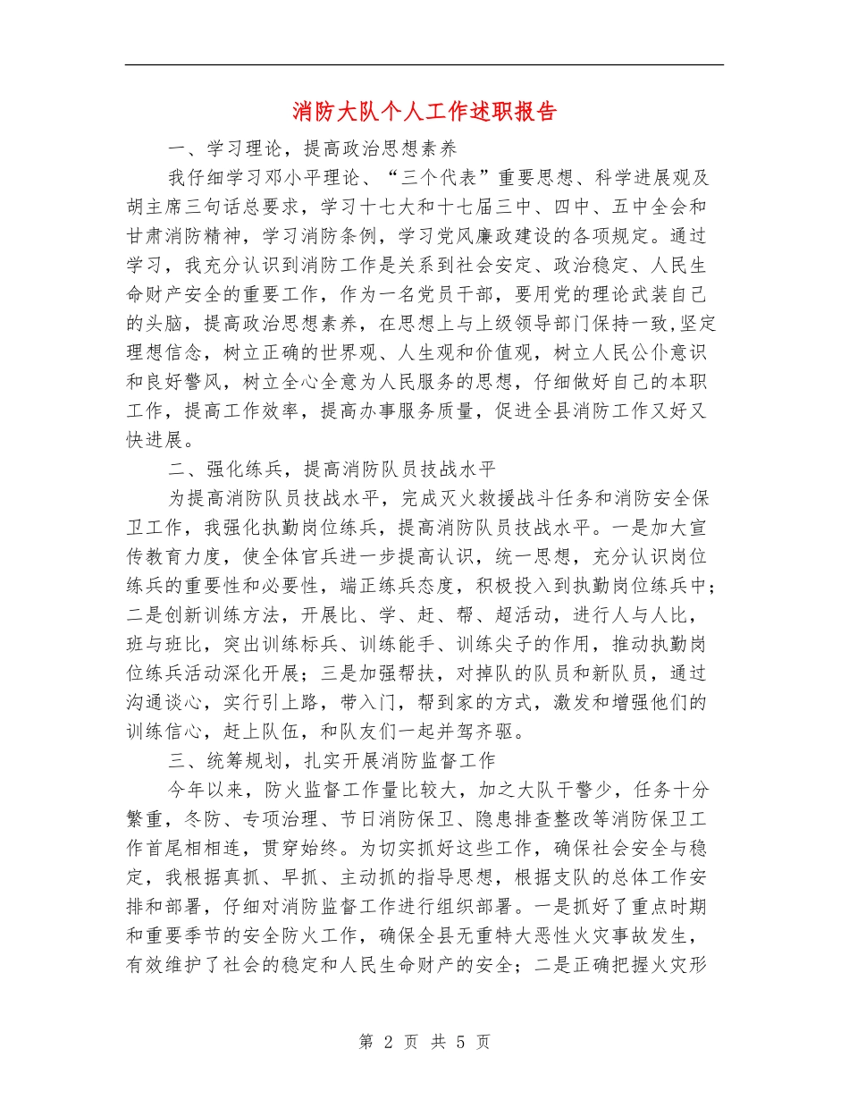 消防大队个人工作述职报告【新版】_第2页