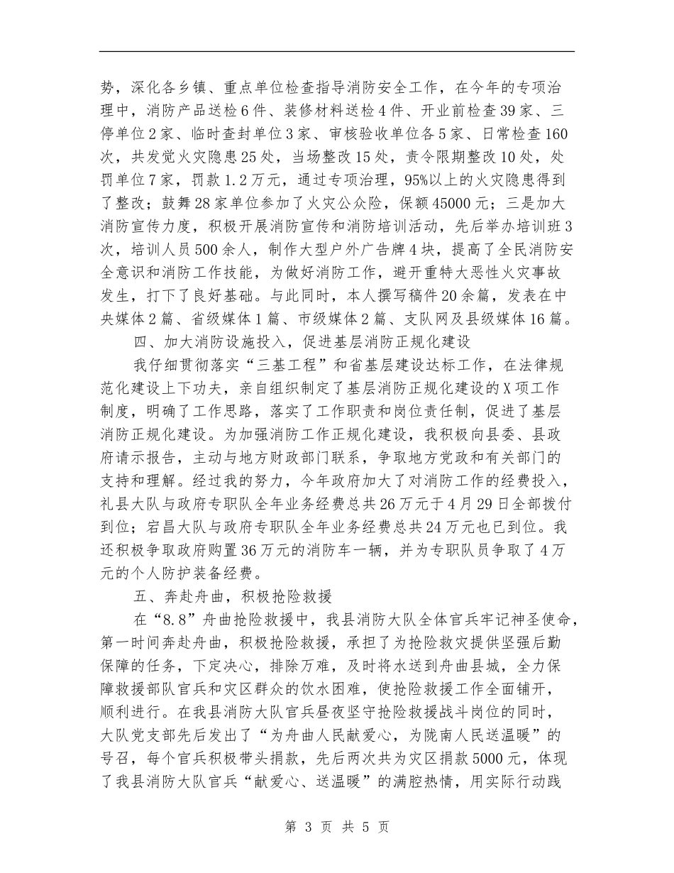 消防大队个人工作述职报告【新版】_第3页