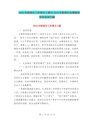 2024年街道办工作要点3篇与2024年街道办志愿服务活动总结汇编
