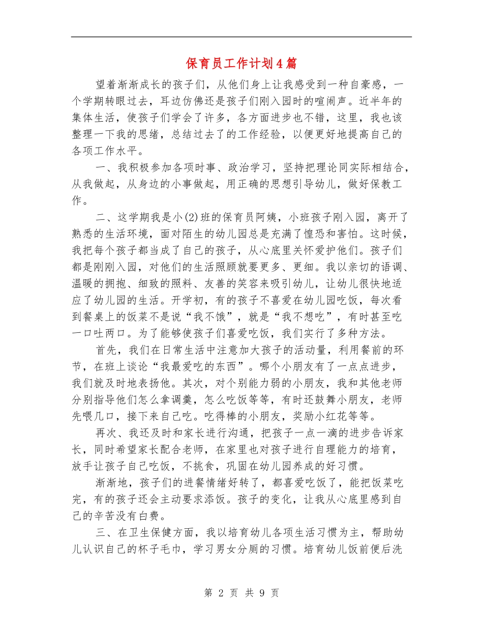 保育员工作计划4篇_第2页