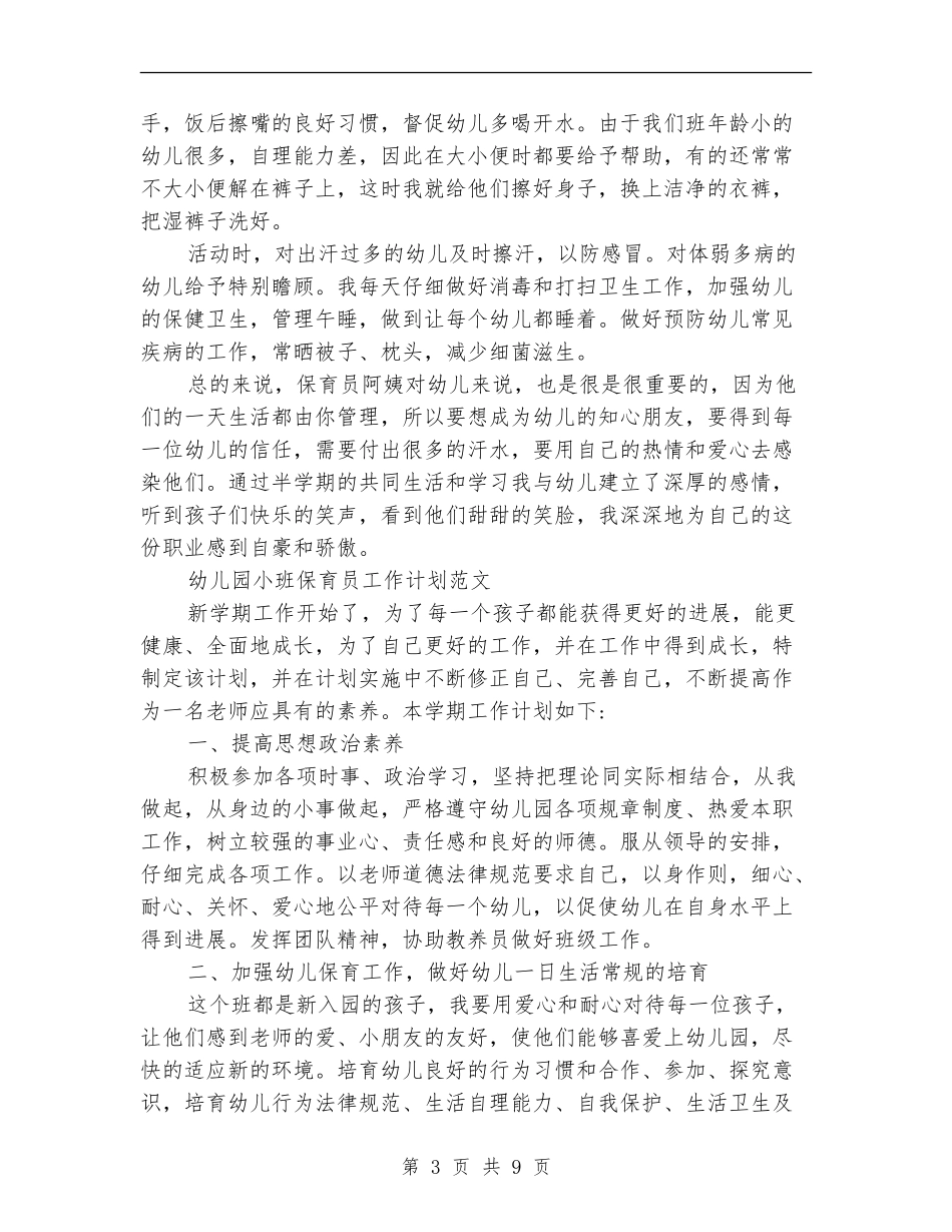 保育员工作计划4篇_第3页