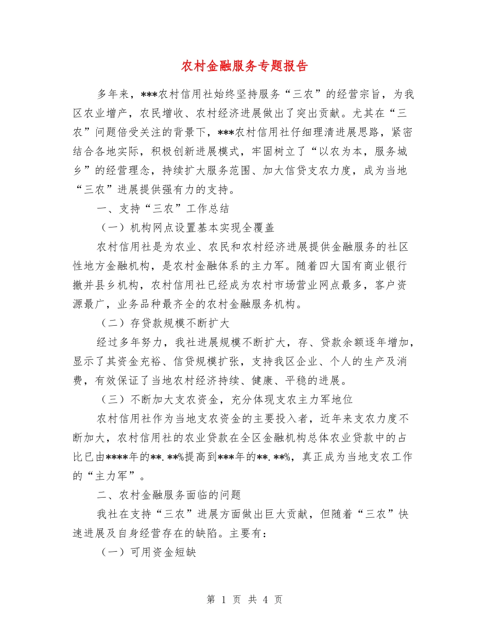农村金融服务专题报告_第1页