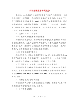 农村金融服务专题报告