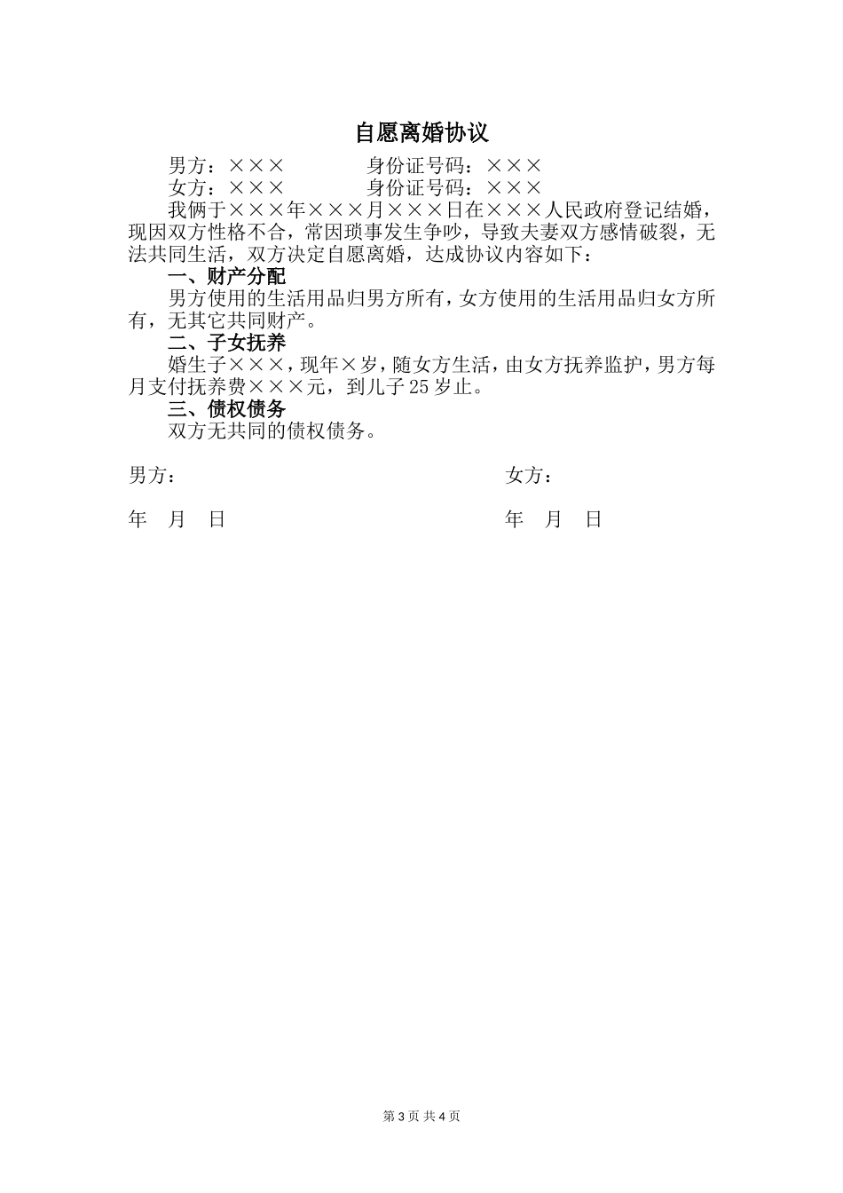 离婚协议书简版【三篇】_第3页