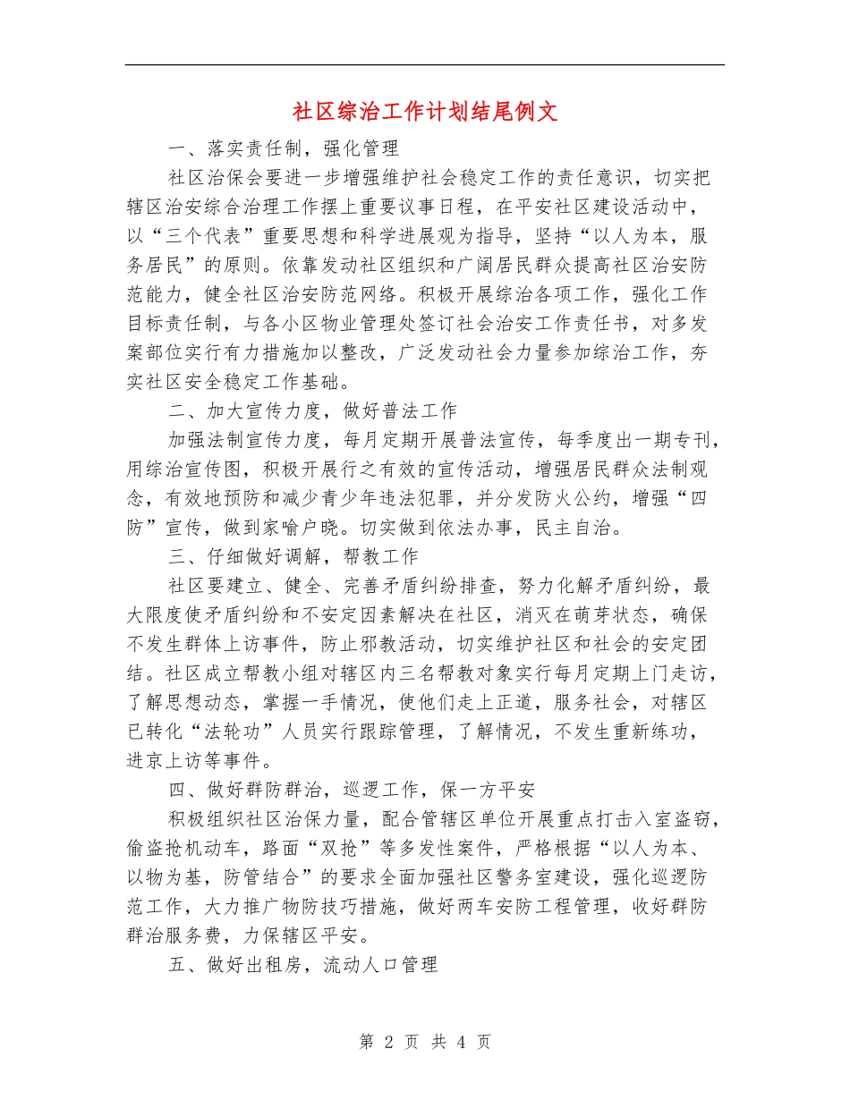 社区综治工作计划结尾例文_第2页