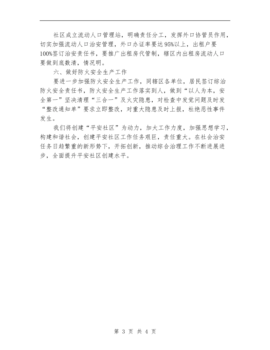 社区综治工作计划结尾例文_第3页