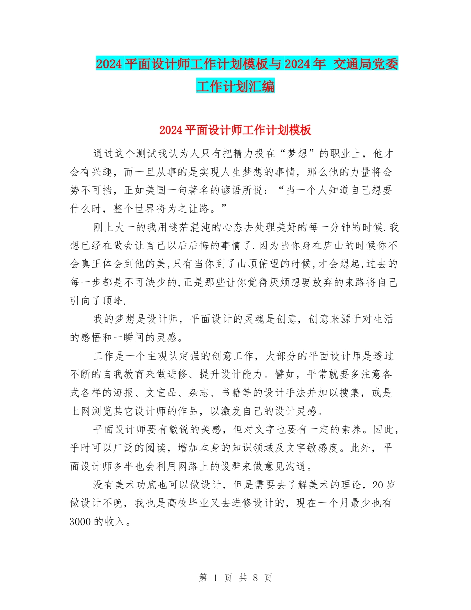 2024平面设计师工作计划模板与2024年-交通局党委工作计划汇编_第1页