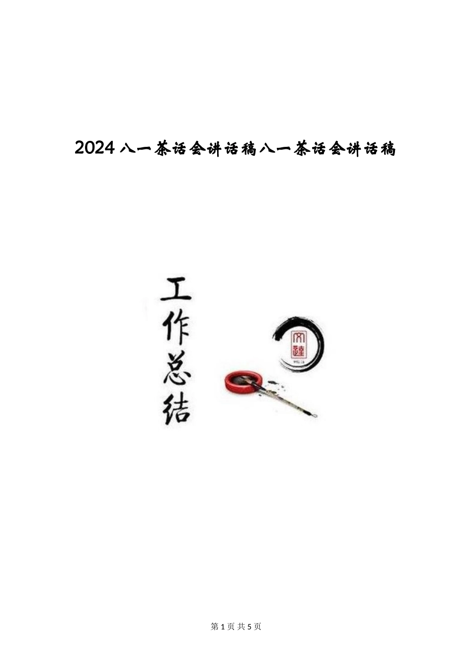 2024八一茶话会讲话稿八一茶话会讲话稿_第1页