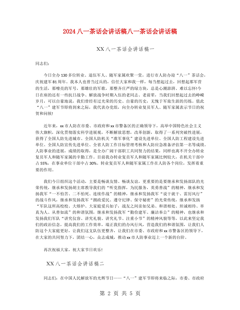 2024八一茶话会讲话稿八一茶话会讲话稿_第2页