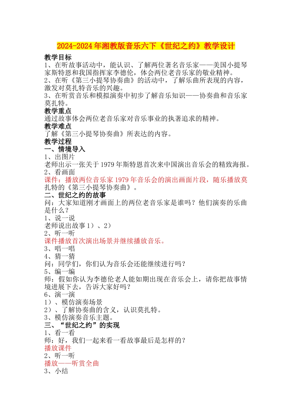 2024-2024年湘教版音乐六下《世纪之约》教学设计_第1页