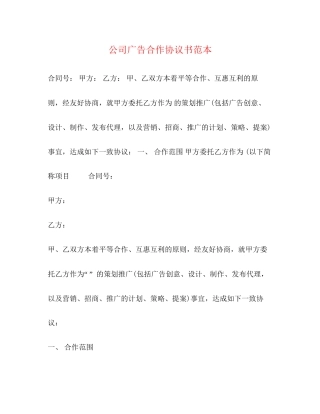 公司广告合作协议书范本