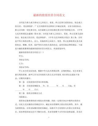 的投资经营合同范文