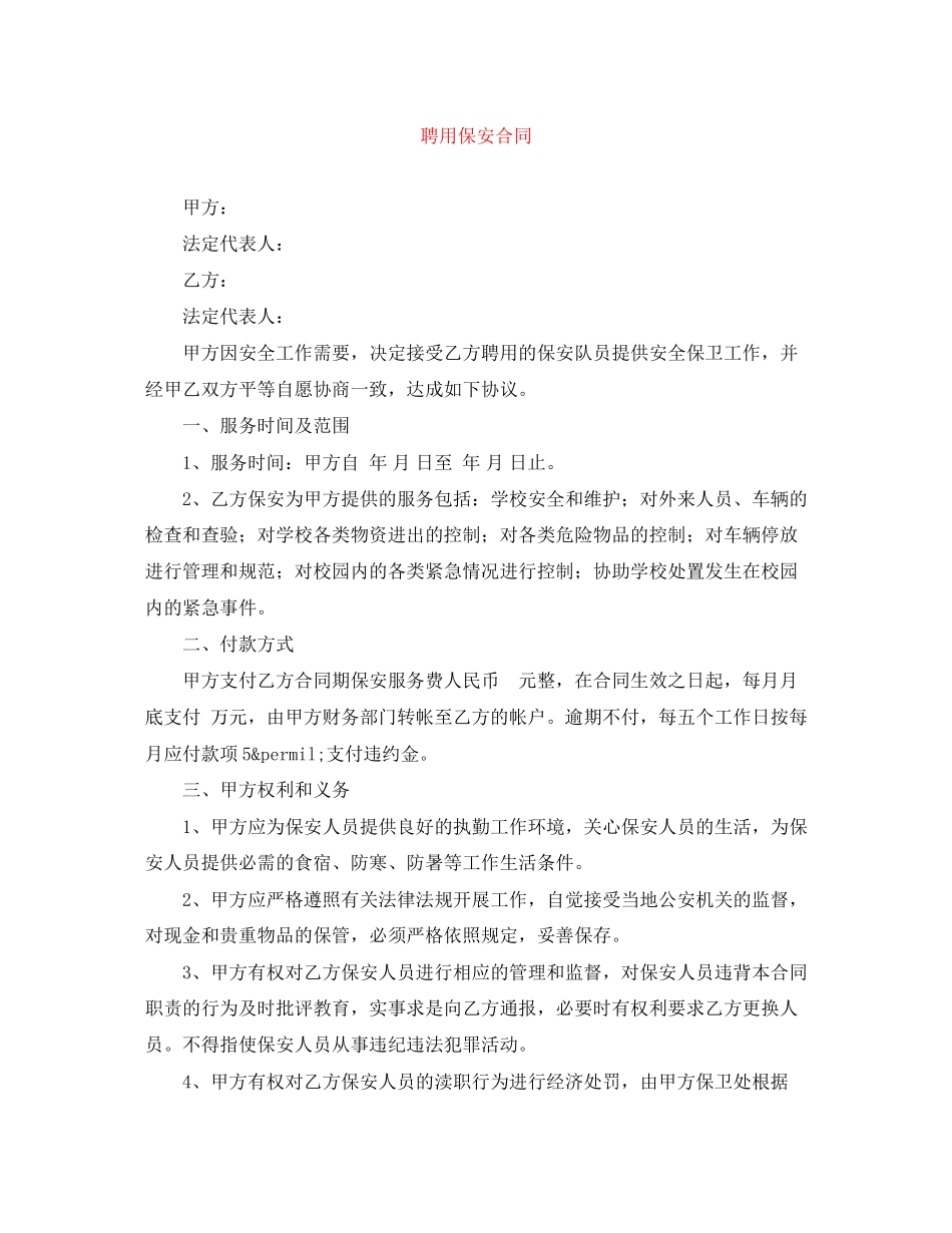 聘用保安合同_第1页