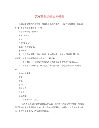 汽车货物运输合同模板