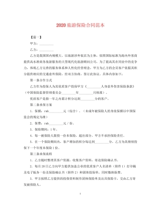 旅游保险合同范本